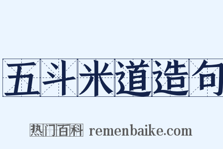 五斗米道造句是什么意思的图片